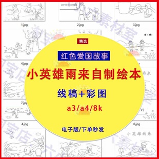 红色故事爱国主题连环画自制绘本小英雄雨来电子模板线稿涂色打印