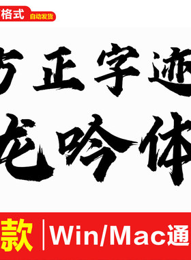 1款方正字迹龙吟体 ttf格式Win/Mac/Procreate字体包中文简体字库