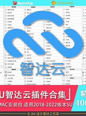 超全SU草图大师智达云插件中文合集 支持win/mac2018-2023版本