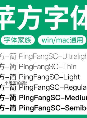 苹方字体家族全套PingFangSC细常规中黑粗体苹果商用文本字体