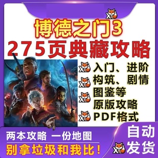 博德之门3攻略典藏版 完全攻略本 主支线流程入门剧情中文电子版