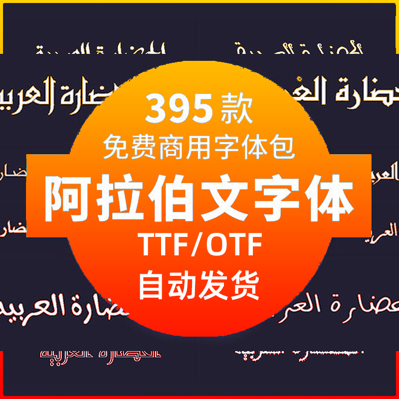 可商用阿拉伯文字体包美工创意广告装饰设计免费无版权字库素材