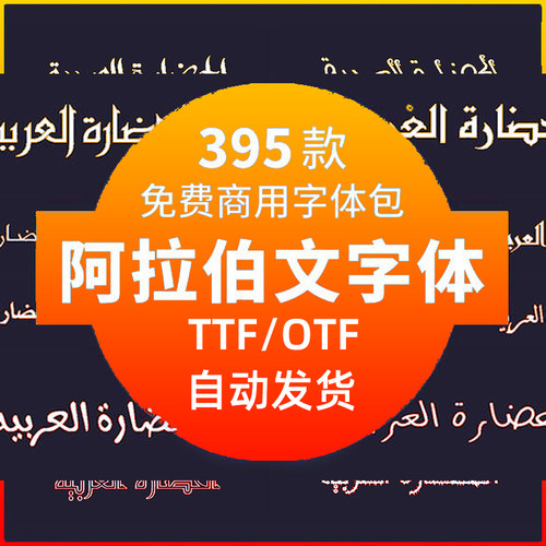 可商用阿拉伯文字体包美工创意广告装饰设计免费无版权字库素材