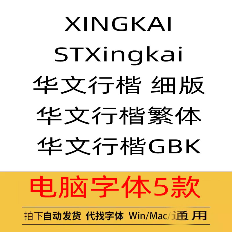 STxingkai 华文行楷简繁 ttf格式 Win/Mac/Wps/PS/PPT电脑字体包