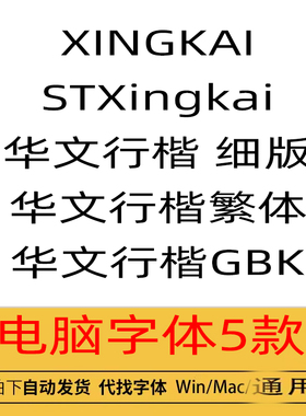 STxingkai 华文行楷简繁 ttf格式 Win/Mac/Wps/PS/PPT电脑字体包