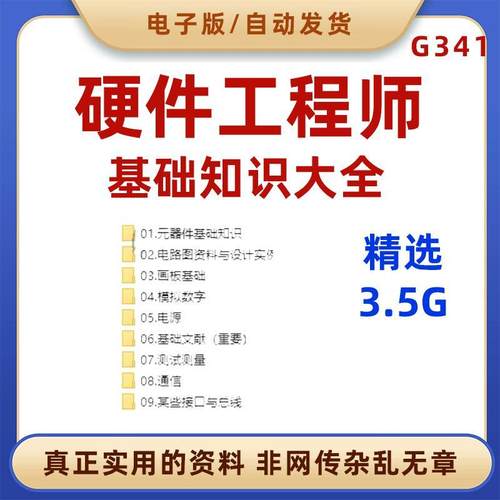 硬件工程师基础知识大全必备入门资料元器件电路图画板模拟数字