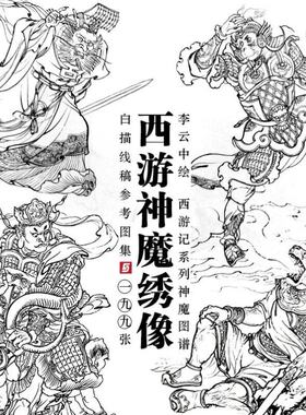 西游记白描神仙妖魔连环画像李云中人物中国画工笔线描电子版素材