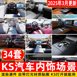 keyshot汽车内饰场景渲染源件KS汽车座椅杯托空调出风口场景模型