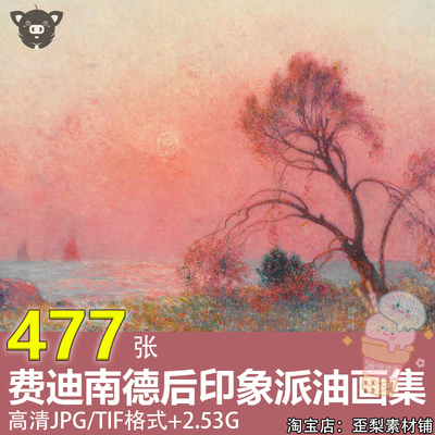 Ferdinand费迪南德高清油画作品法国后印象派风景童话色彩素材图