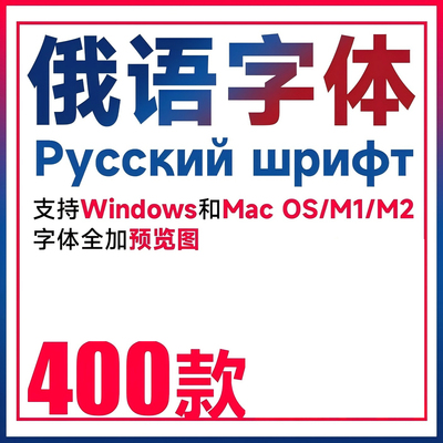 400款可商用俄文字体 俄国字体 俄语字体 俄罗斯字体 AI PS字体