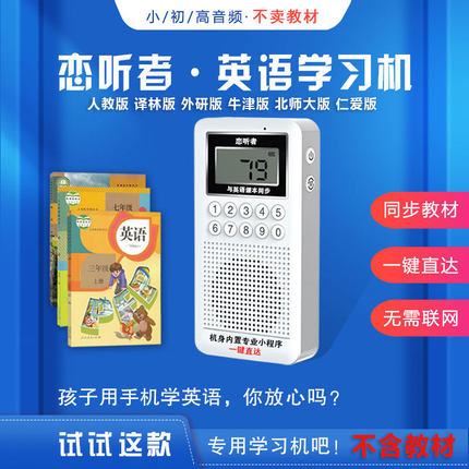 恋听者 中小学英语学习机 同步英语教材 英语听力播放器 学习神器