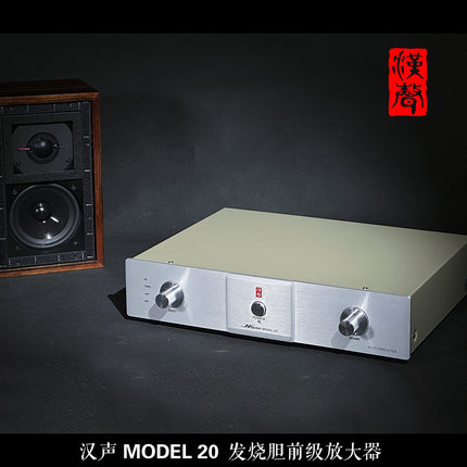 无法自拔！汉声MODEL20胆机零分贝进口电子管胆前级放大器