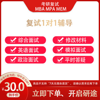 mba复试资料辅导mem综合面试mpa英语模拟面试199管理类联考考研