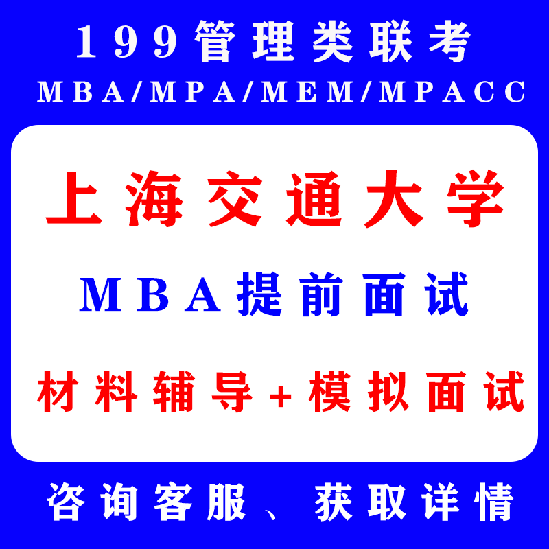 上海交通大学mba提前面试辅导上交mba材料辅导模拟面试1对1