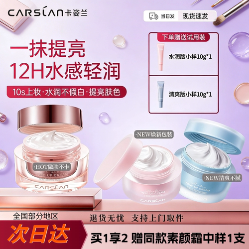 卡姿兰明星素颜霜素颜约会心机霜直男夸皮肤好系列