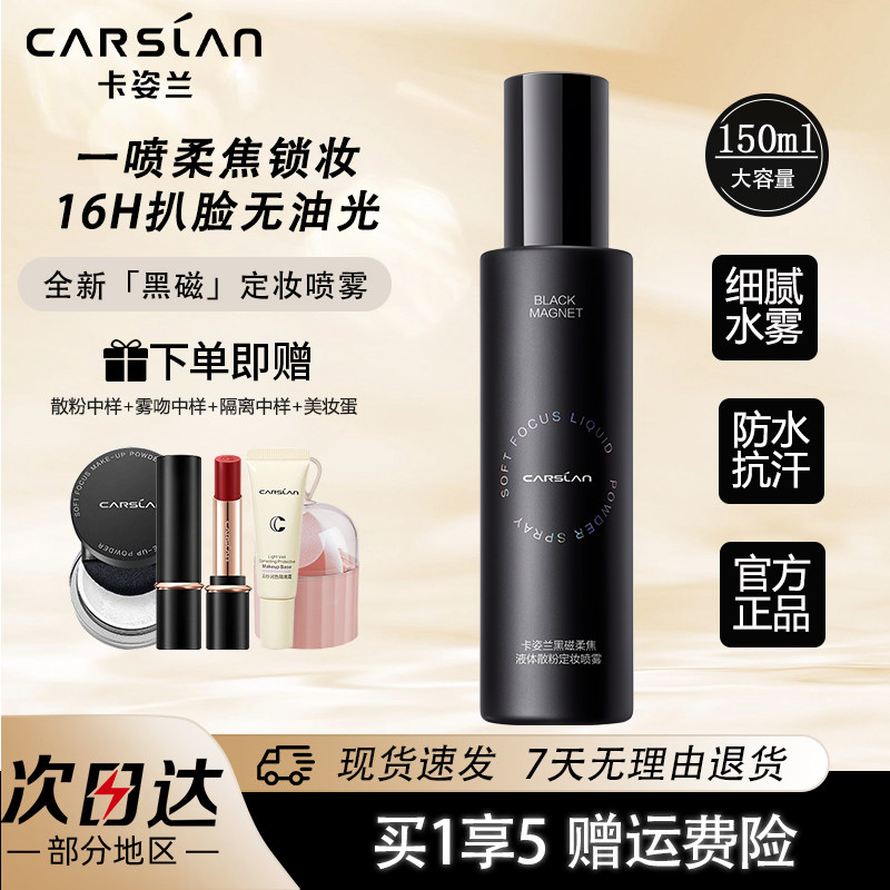 卡姿兰黑磁液体定妆喷雾控油持久不易脱妆保湿防水防汗化妆品学生