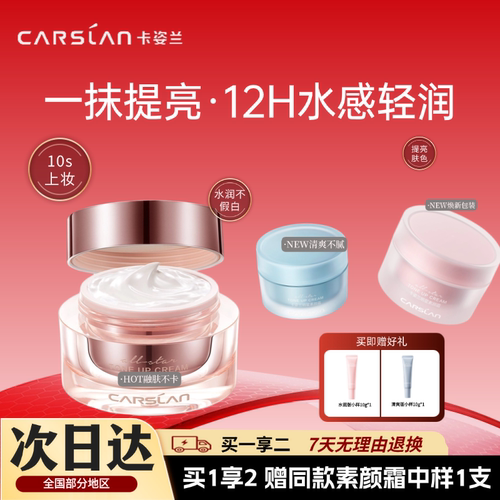 卡姿兰明星素颜霜一抹提亮12H清爽保湿懒人裸妆李佳琦推荐