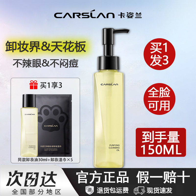 卡姿兰植萃净透卸妆油脸部清洁眼唇卸妆水洁颜油快速乳化净透正品