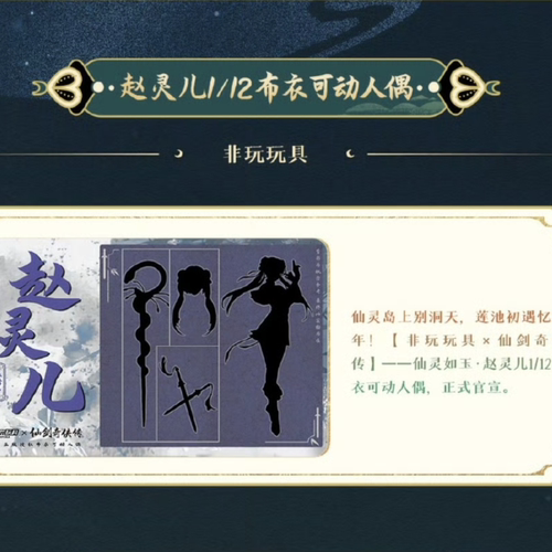 非玩玩具 1/12 仙剑奇侠传 赵灵儿 可动手办 先行定金