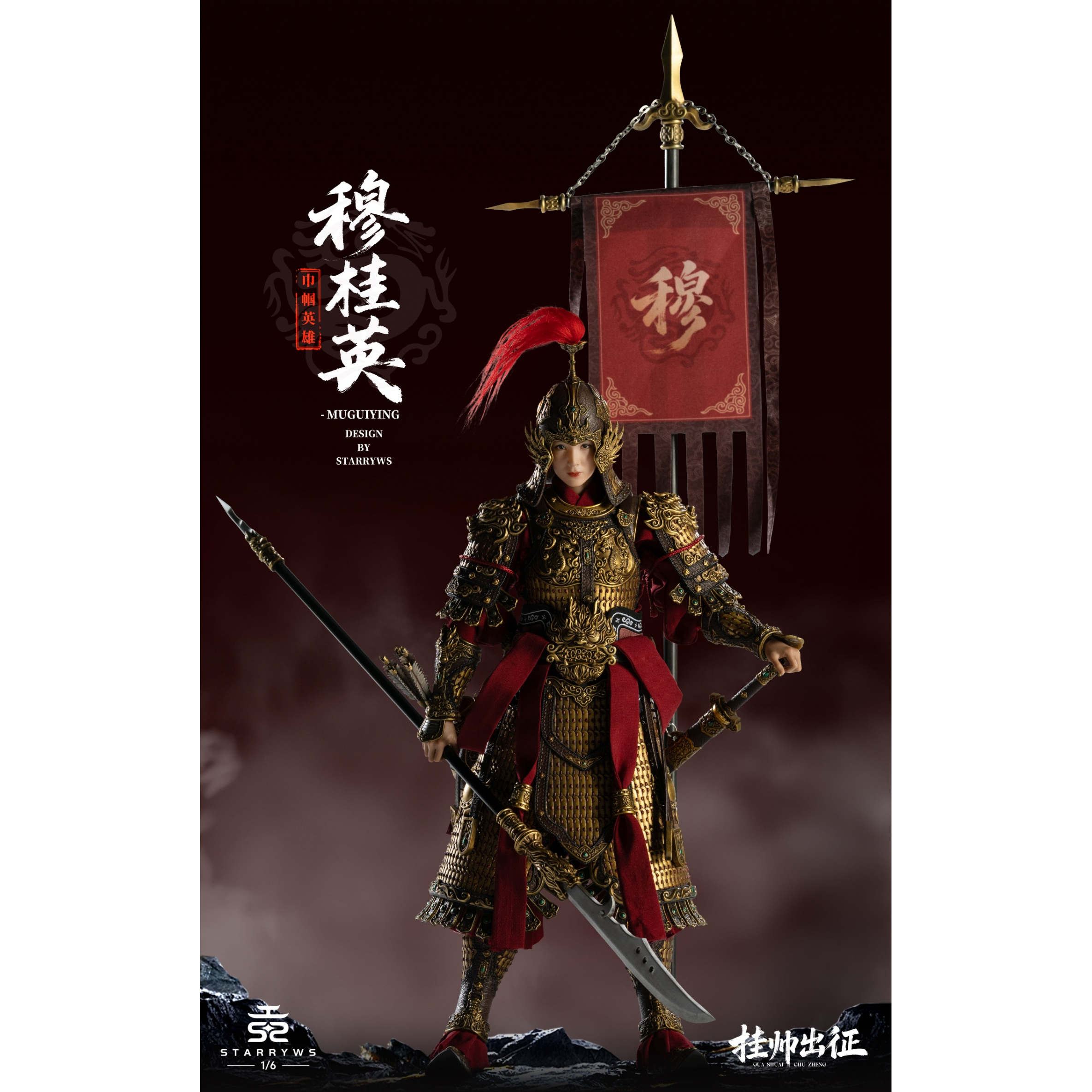 Starryws 1/6 可动人偶 挂帅出征 穆桂英 先行定金