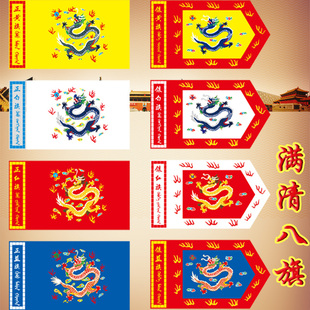 清朝八旗旗帜定制满族八旗正黄旗镶黄旗仿古旗影视旗演出旗帜定做