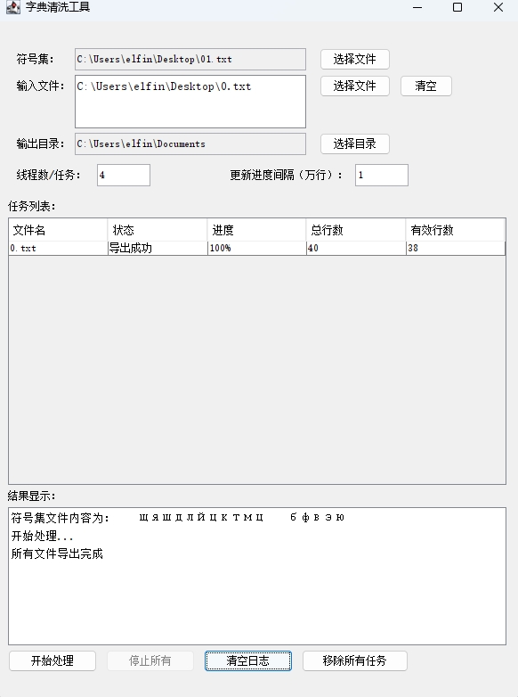 字典清洗工具特殊符号批量处理工具