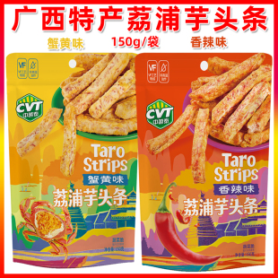 中越泰荔浦芋头条150g克袋装蟹黄味香辣味芋头条休闲零食广西特产