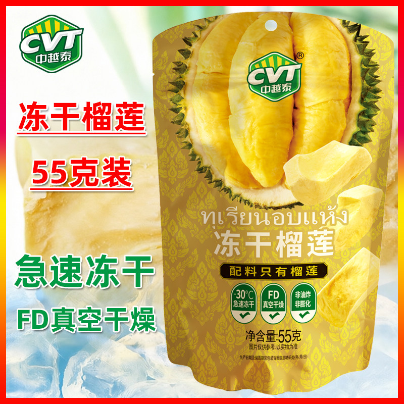 CVT中越泰冻干榴莲55g袋装水果干片纯榴莲果肉办公室休闲追剧零食