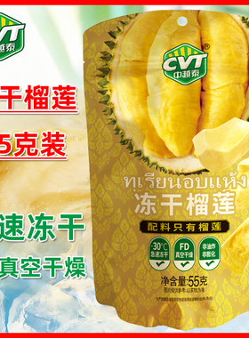 CVT中越泰冻干榴莲55g袋装水果干片纯榴莲果肉办公室休闲追剧零食