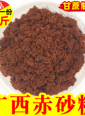 广西赤砂糖5斤散装甘蔗制作红色赤砂糖做红糖馒头包子发糕用食糖