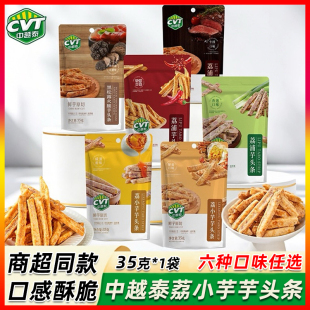 中越泰芋头条35g袋装蟹黄咸蛋黄味荔小芋芋头条办公休闲零食小吃