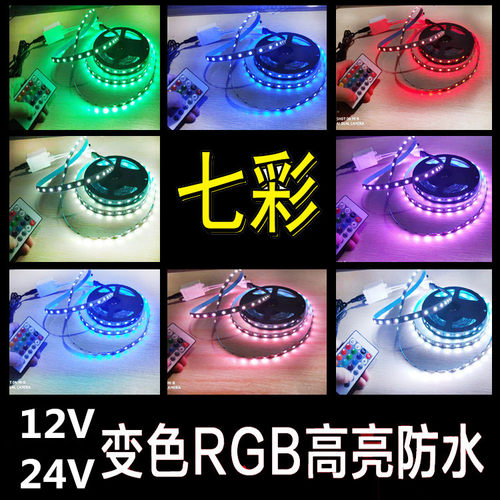 LED小货车变色灯带24V 5050RGB高亮软灯条工程家居装饰贴片12V7彩