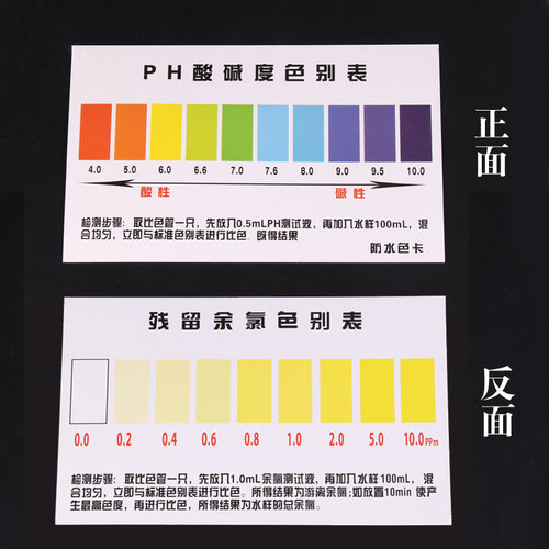 PH试剂测试色卡 PH值 余氯测试对比色卡一卡两用大规格对色表单张