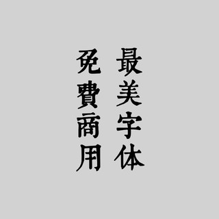 【免费商用】开源字体PS古风字体康熙字典美化体黄令东齐设计常用