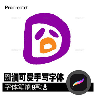 圆润可爱手写字体 procreate毛笔笔刷iPad写字平板 procreate笔刷