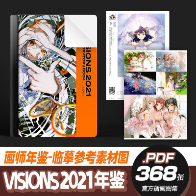 pixiv2021插画师年鉴 VISIONS2021 ILLUSTRATORSBOOK参考临摹图集