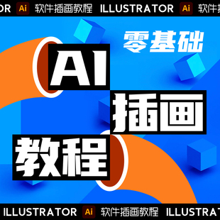 AI插画教程零基础入门系统课程 偏平2.5D表情包矢量 商业插画素材