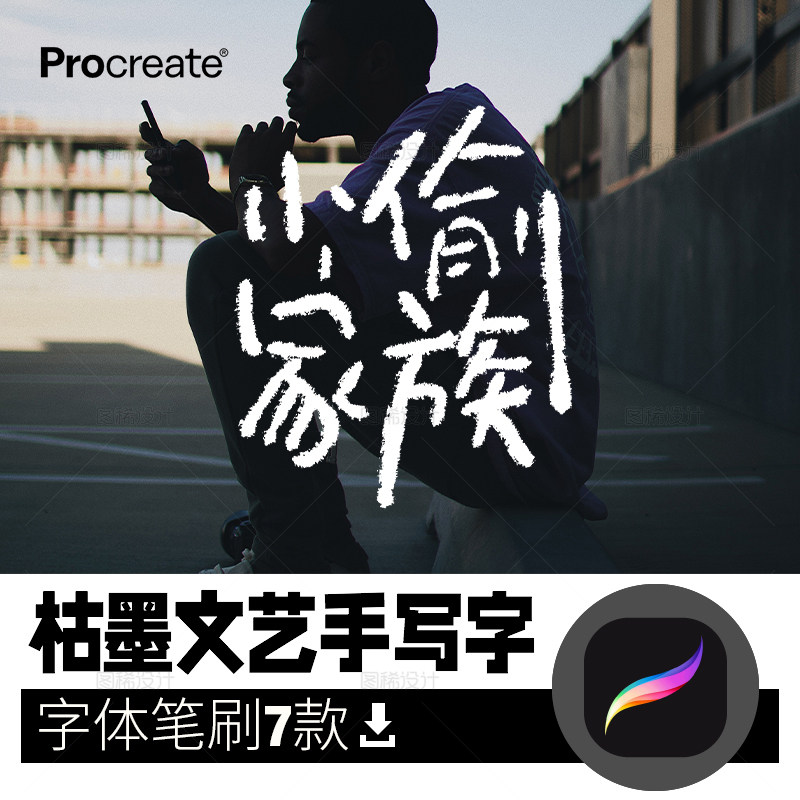 枯墨文艺手写字体 procreate毛笔笔刷ipad写字平板 procreate笔刷