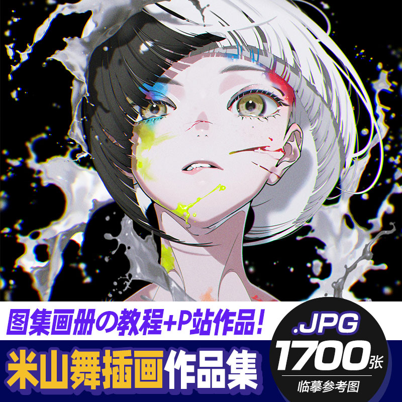 日本画师 米山舞作品图集合集 p站图集画册画集 绘画人物线稿素材