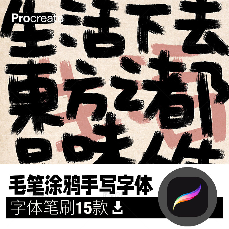 毛笔涂鸦手写笔刷procreate笔刷写字字体中文 ipad平板大师级画笔