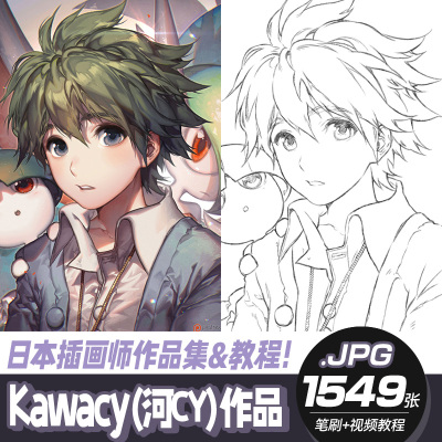 Kawacy河CY作品合集插画画集日版漫画 绘画视频教程步骤图PS笔刷