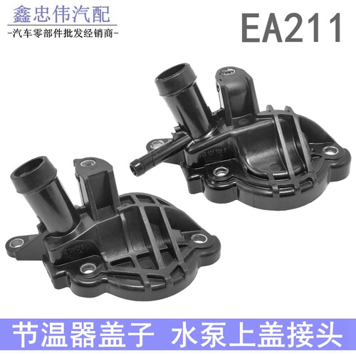 EA211新桑塔纳捷达昕锐节温器盖
