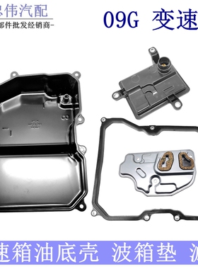 朗逸朗行POLO宝来速腾明锐晶锐高尔夫6变速箱油底壳09G波箱油底壳