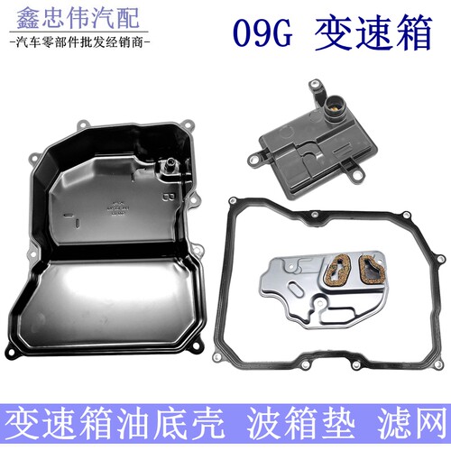 朗逸宝来速腾09G变速箱油底壳垫