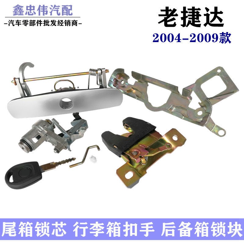捷达后尾箱后备箱锁块行李箱锁芯