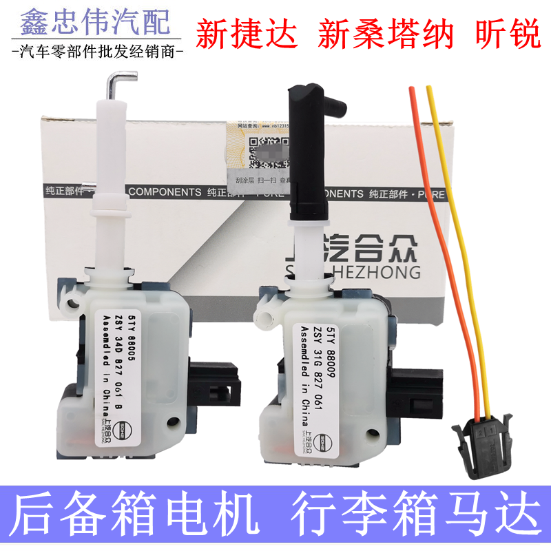 捷达桑塔纳后备箱电机行李箱电机
