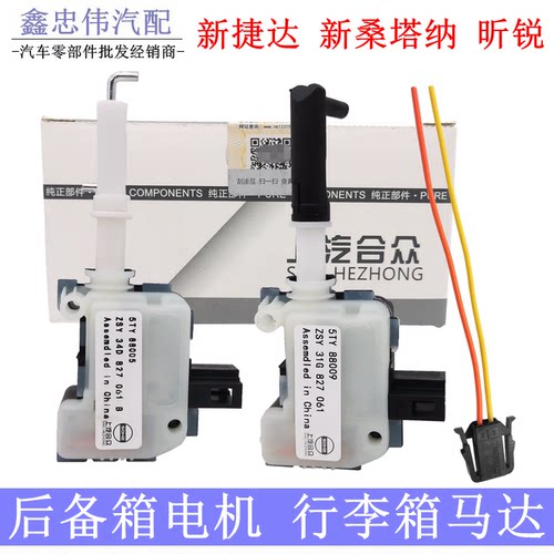 捷达桑塔纳后备箱电机行李箱电机