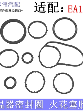 EA111新宝来老朗逸Polo晶锐明锐帕萨特高尔夫6火花塞节温器密封圈