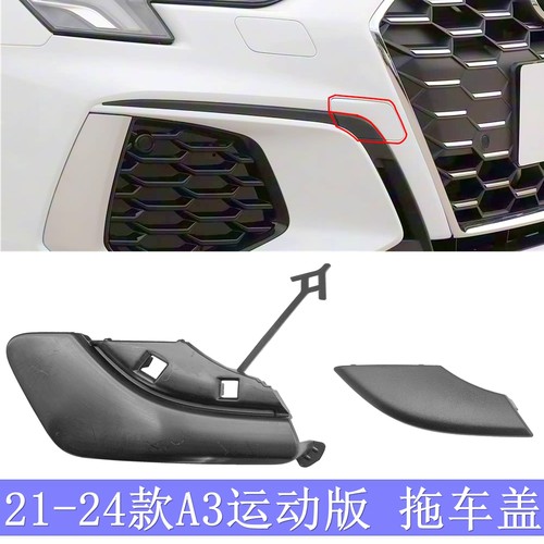 A3L前杠拖车盖21-24款