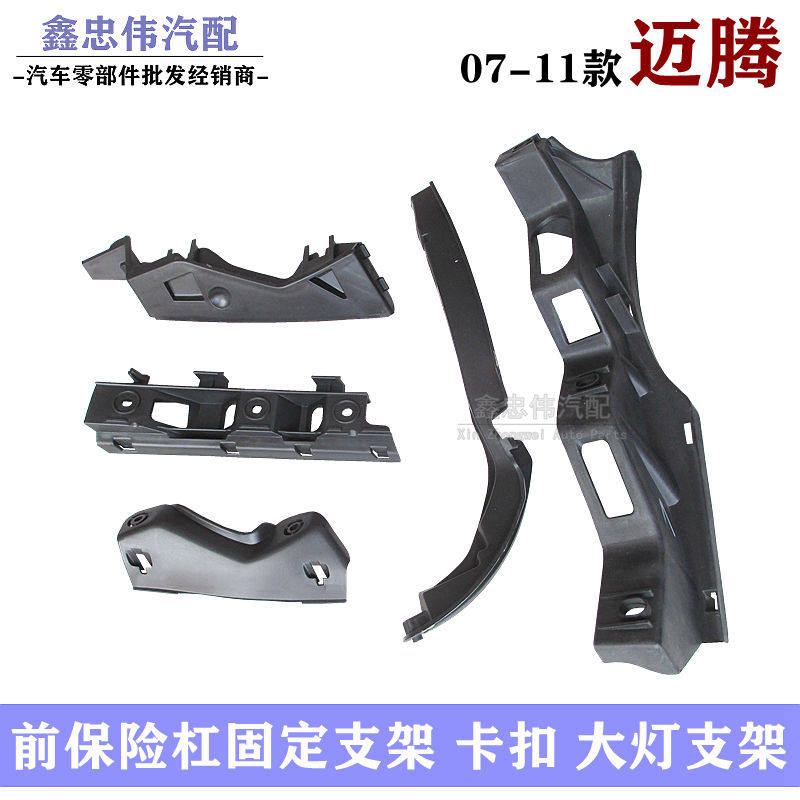 07-11款迈腾B6前保险杠支架前杠支架前杠吊耳大灯支架叶子板支架